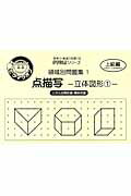 楽天ブックス 点描写 立体図形 1 三次元空間把握 関係把握 ピグマリオン 本