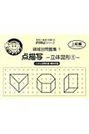 楽天ブックス 点描写 立体図形 1 三次元空間把握 関係把握 ピグマリオン 本