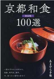 京都和食100選決定版 一度は行きたい名店から、今、食べたい最旬の店まで （クリエテmook　あまから手帖）