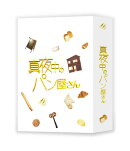 真夜中のパン屋さん Blu-ray-BOX【Blu-ray】