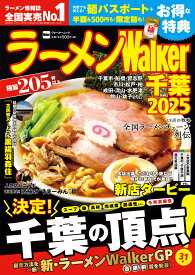 ラーメンWalker千葉2025 ラーメンウォーカームック