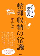 そうじ以前の整理収納の常識