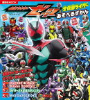 仮面ライダーゼッツ&全仮面ライダー あそべるずかん