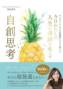 今日わたしの人生に奇跡を起こす　自創思考