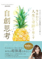 今日わたしの人生に奇跡を起こす　自創思考 [ 鳥居希美 ]