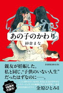 あの子のかわり
