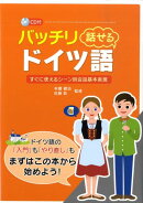 バッチリ話せるドイツ語