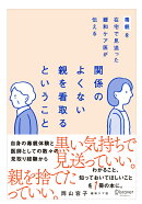毒親を在宅で見送った緩和ケア医が伝える　関係のよくない親を看取るということ
