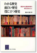 わかる歴史 面白い歴史 役に立つ歴史