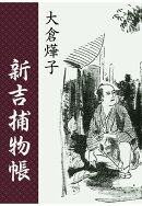 【POD】新吉捕物帳