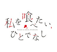 私を喰べたい、ひとでなし Blu-ray BOX 下巻【Blu-ray】 [ 苗川采 ]