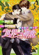 世界一初恋〜横澤隆史の場合(5)