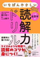 いちばんやさしい読解力ドリル　小学高学年用 [ 樋口裕一 ]