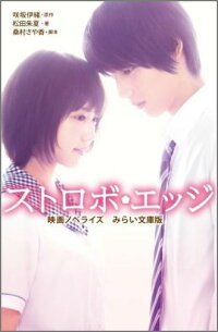 楽天ブックス ストロボ エッジ 映画ノベライズ 咲坂伊緒 本