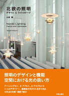 北欧の照明 デザイン＆ライトスケープ [ 小泉 隆 ]