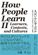 人はいかに学ぶのか