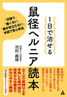 1日で治せる 鼠径ヘルニア読本 「日帰り」「痛くない」「跡が目立たない」手術で安心安全 [ 池田義博 ]