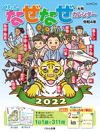 楽天ブックス くもんなぜなぜカレンダー22年版 大判 本