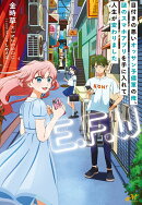 「E．F．W」　〜目付きの悪いオッサン予備軍の俺、謎のスマホアプリを手に入れて人生が変わりました〜