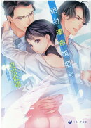 絶対運命婚姻令
