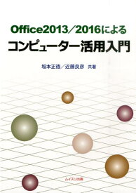 Office2013／2016によるコンピューター活用入門 [ 坂本正徳 ]