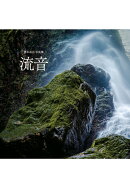 【POD】岡本卓也 写真集「流音」