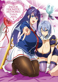 武田弘光アートワークス 珠 [ 武田　弘光 ]