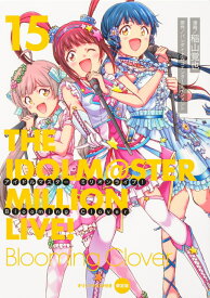 アイドルマスター　ミリオンライブ！　Blooming　Clover　15　オリジナルCD付き限定版 （電撃コミックスNEXT） [ バンダイナムコエンターテインメント ]