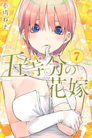 五等分の花嫁（7） （講談社コミックス） [ 春場 ねぎ ]