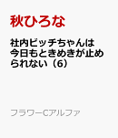 社内ビッチちゃんは今日もときめきが止められない（6）