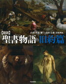 図説 聖書物語 旧約篇