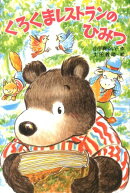 くろくまレストランのひみつ