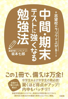 楽天ブックス 中間 期末テストに強くなる勉強法 志望校のランクが上がる 坂本 七郎 本