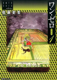 ワン・ゼロ（1） 愛蔵版 （佐藤史生コレクション） [ 佐藤史生 ]