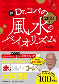 2024年 新Dr.コパの風水のバイオリズム [ 小林祥晃 ]