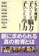 こうして伸ばす子どもの脳力・子どもの学力