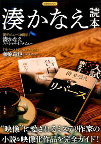 湊かなえ読本　“映像”に愛されるミステリ作家の小説＆映像化作品を完全ガイド　（洋泉社MOOK）