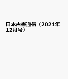 日本古書通信（2021年12月号）