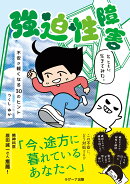 強迫性障害とともに生きてみた。