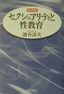 セクシュアリティと性教育　新装版