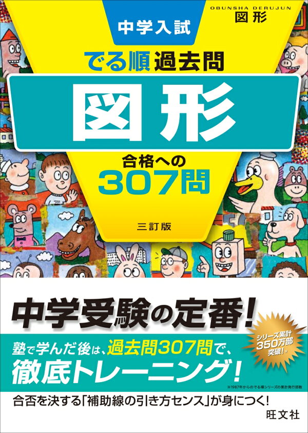 楽天ブックス: 中学入試 でる順過去問 図形 合格への307問 - 旺文社  