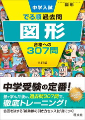 中学入試　でる順過去問　図形　合格への307問