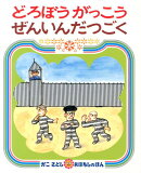 どろぼうがっこうぜんいんだつごく