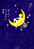 スーパーマーケット宇宙 [ 益田　ミリ ]