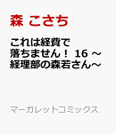 これは経費で落ちません！ 16 〜経理部の森若さん〜