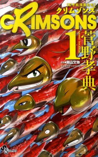 楽天ブックス Crimsons 紅き航海者たち 1 菅野孝典 本