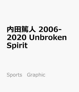 内田篤人 2006-2020 Unbroken Spirit 完全保存版 (Sports Graphic Number PLUS)
