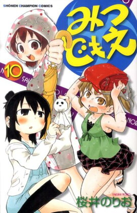 みつどもえ（10）