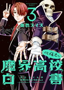 佐藤君の魔界高校白書（3）