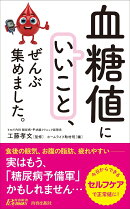 「血糖値にいいこと」、ぜんぶ集めました。